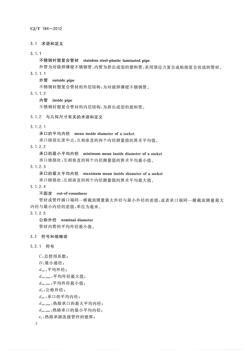 CJT184-2012 不锈钢衬塑复合管材与管件.pdf 第5页