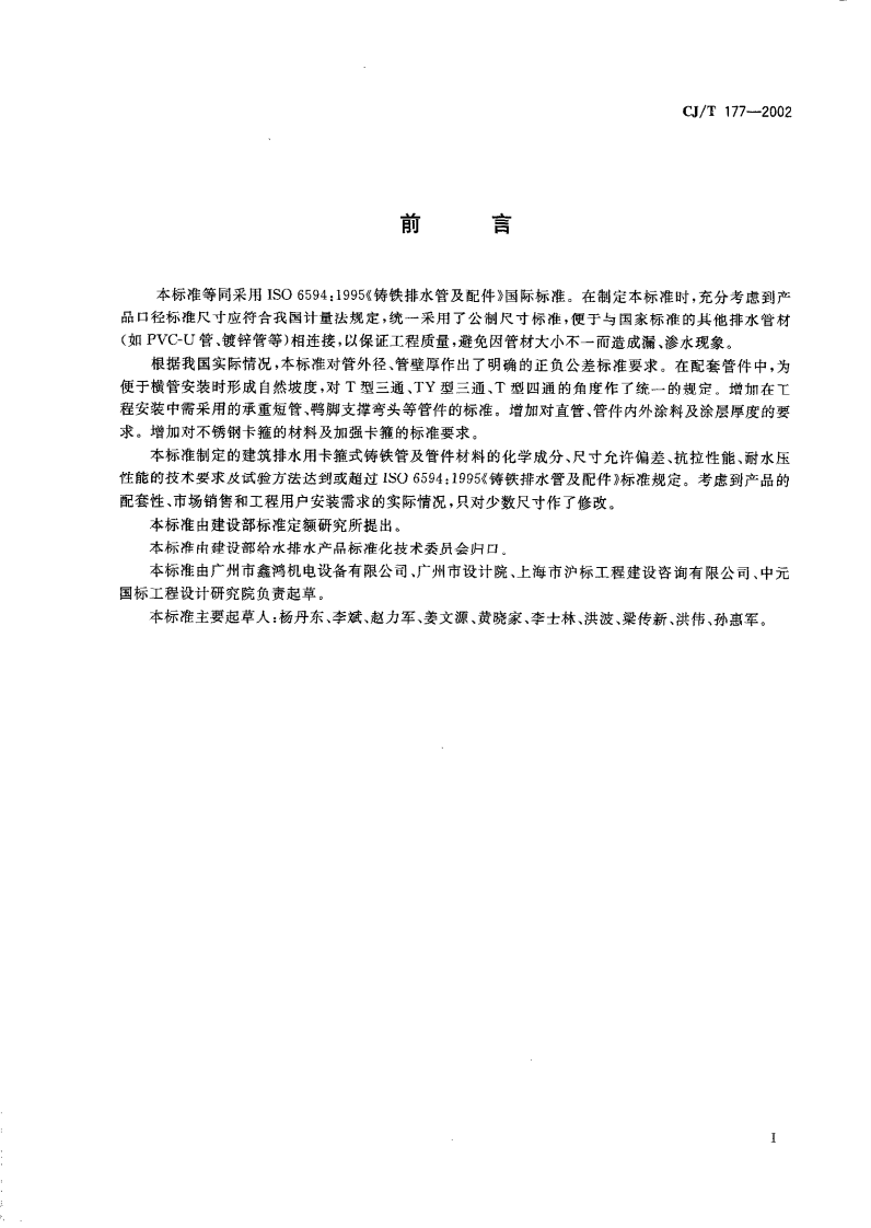CJT177-2002 建筑排水用卡箍式铸铁管及管件.pdf 第2页