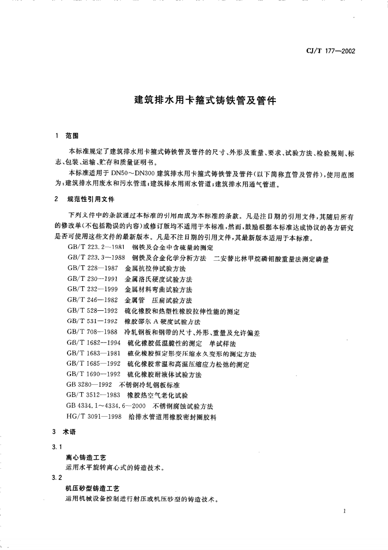 CJT177-2002 建筑排水用卡箍式铸铁管及管件.pdf 第3页