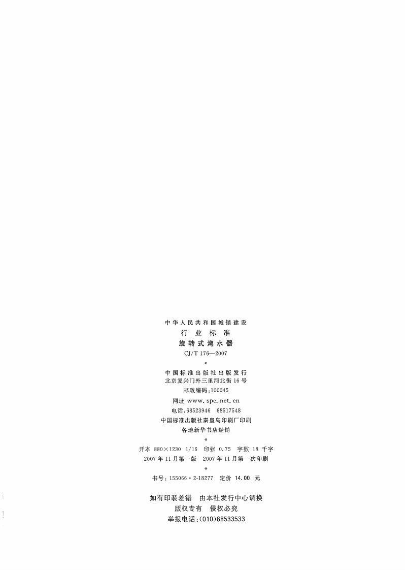 CJT176-2007 旋转式滗水器.pdf 第2页