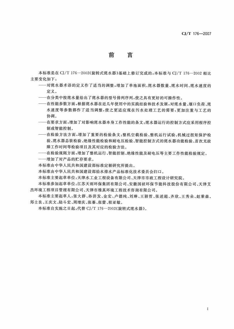 CJT176-2007 旋转式滗水器.pdf 第3页