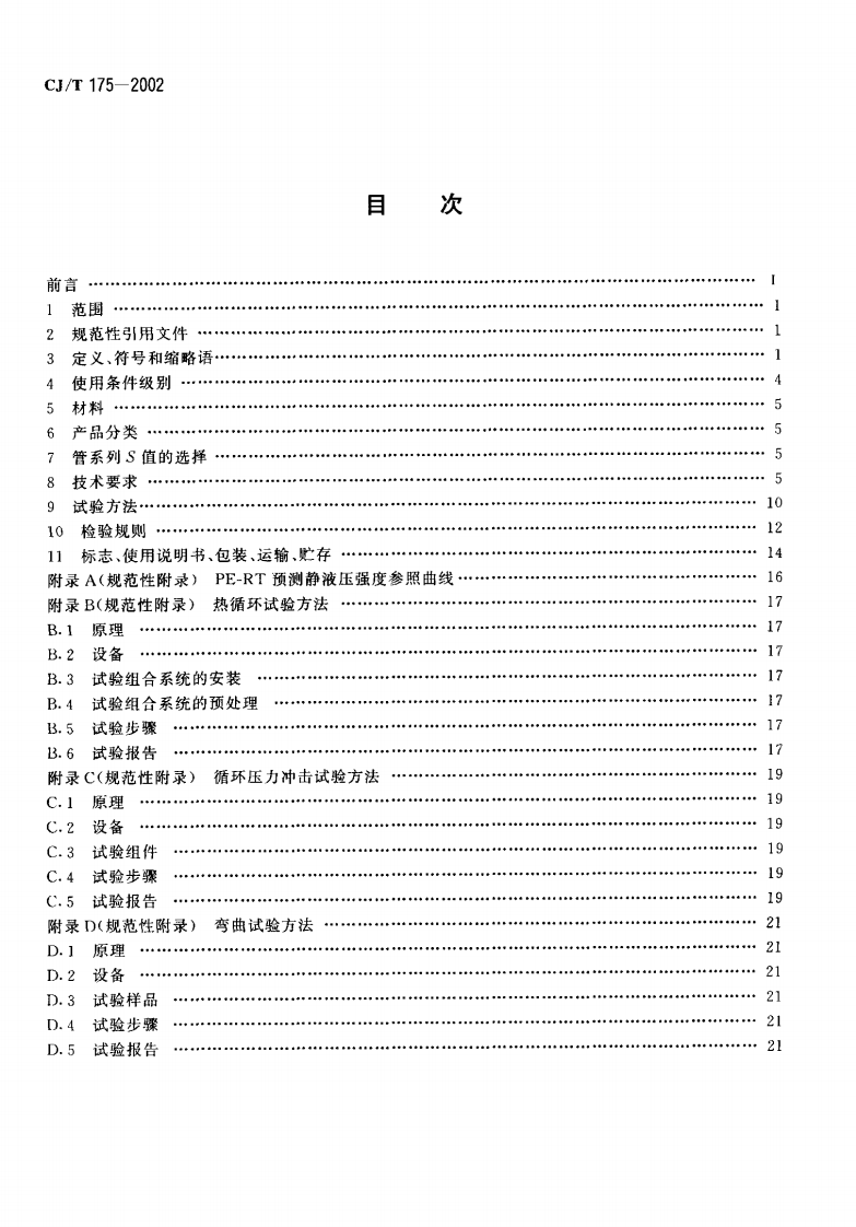 CJT175-2002 冷热水用耐热聚乙烯(PE-RT)管道系统.pdf 第2页