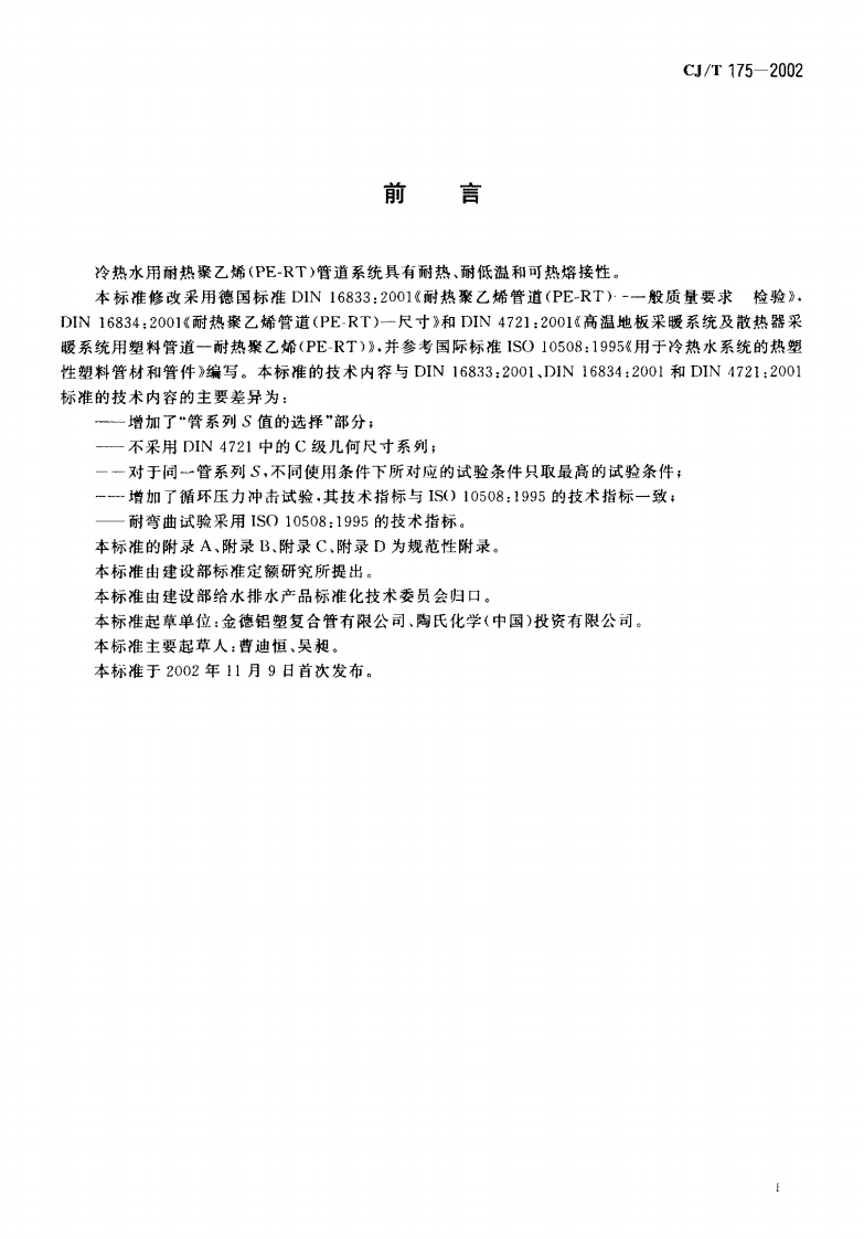CJT175-2002 冷热水用耐热聚乙烯(PE-RT)管道系统.pdf 第3页