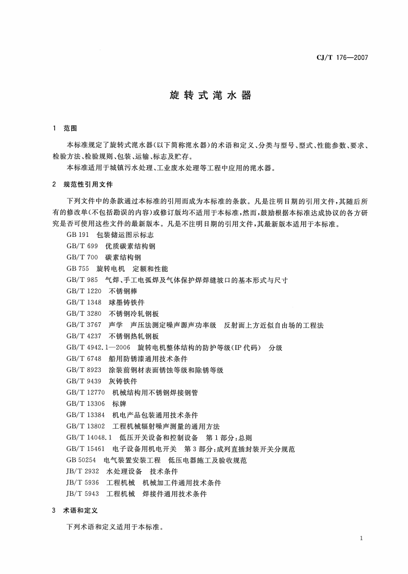 CJT176-2007 旋转式滗水器.pdf 第4页