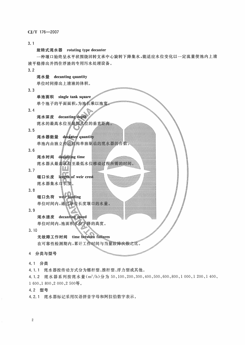 CJT176-2007 旋转式滗水器.pdf 第5页