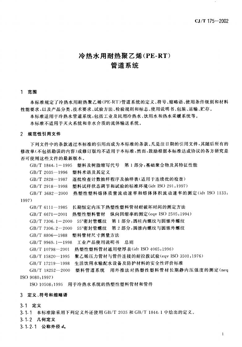 CJT175-2002 冷热水用耐热聚乙烯(PE-RT)管道系统.pdf 第4页