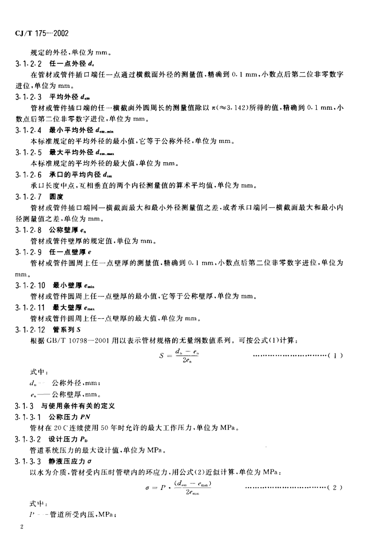 CJT175-2002 冷热水用耐热聚乙烯(PE-RT)管道系统.pdf 第5页