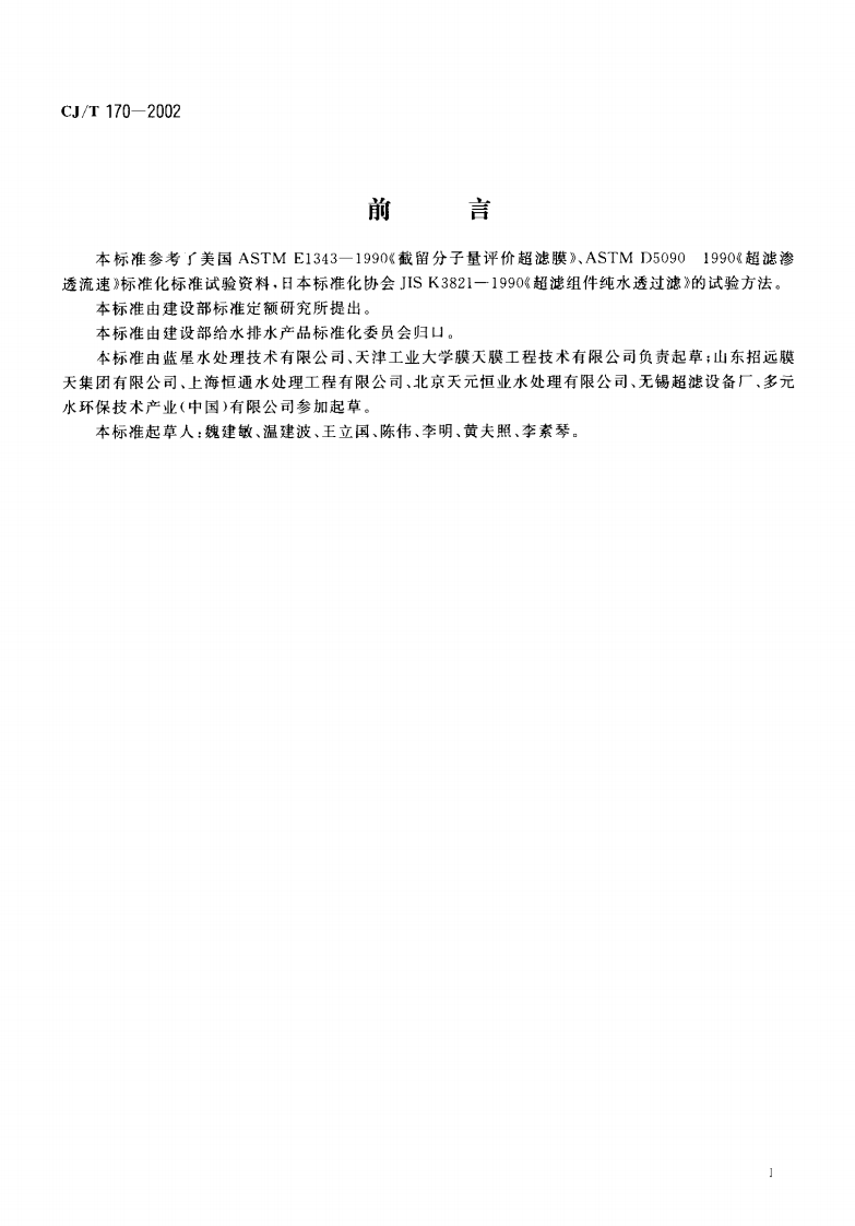 CJT170-2002 超滤水处理设备.pdf 第2页