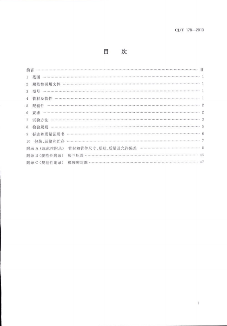 CJT178-2013 建筑排水柔性接口承插式铸铁管及管件.pdf 第2页