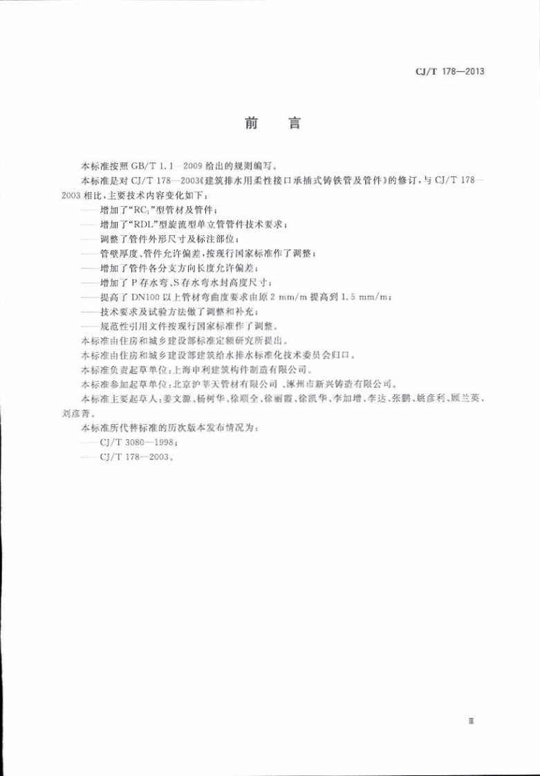 CJT178-2013 建筑排水柔性接口承插式铸铁管及管件.pdf 第3页