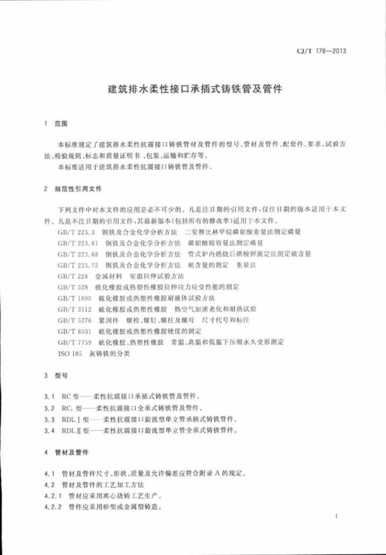 CJT178-2013 建筑排水柔性接口承插式铸铁管及管件.pdf 第4页