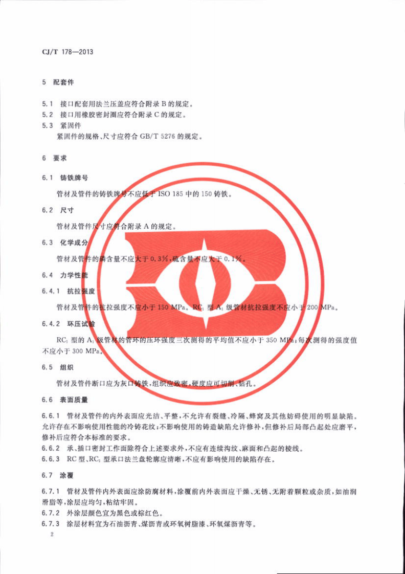 CJT178-2013 建筑排水柔性接口承插式铸铁管及管件.pdf 第5页