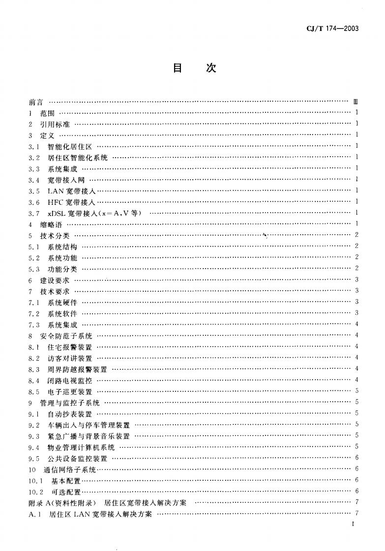 CJT174-2003 居住区智能化系统配置与技术要求.pdf 第2页