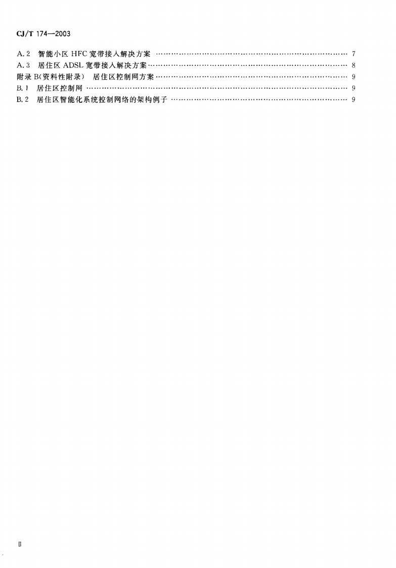CJT174-2003 居住区智能化系统配置与技术要求.pdf 第3页