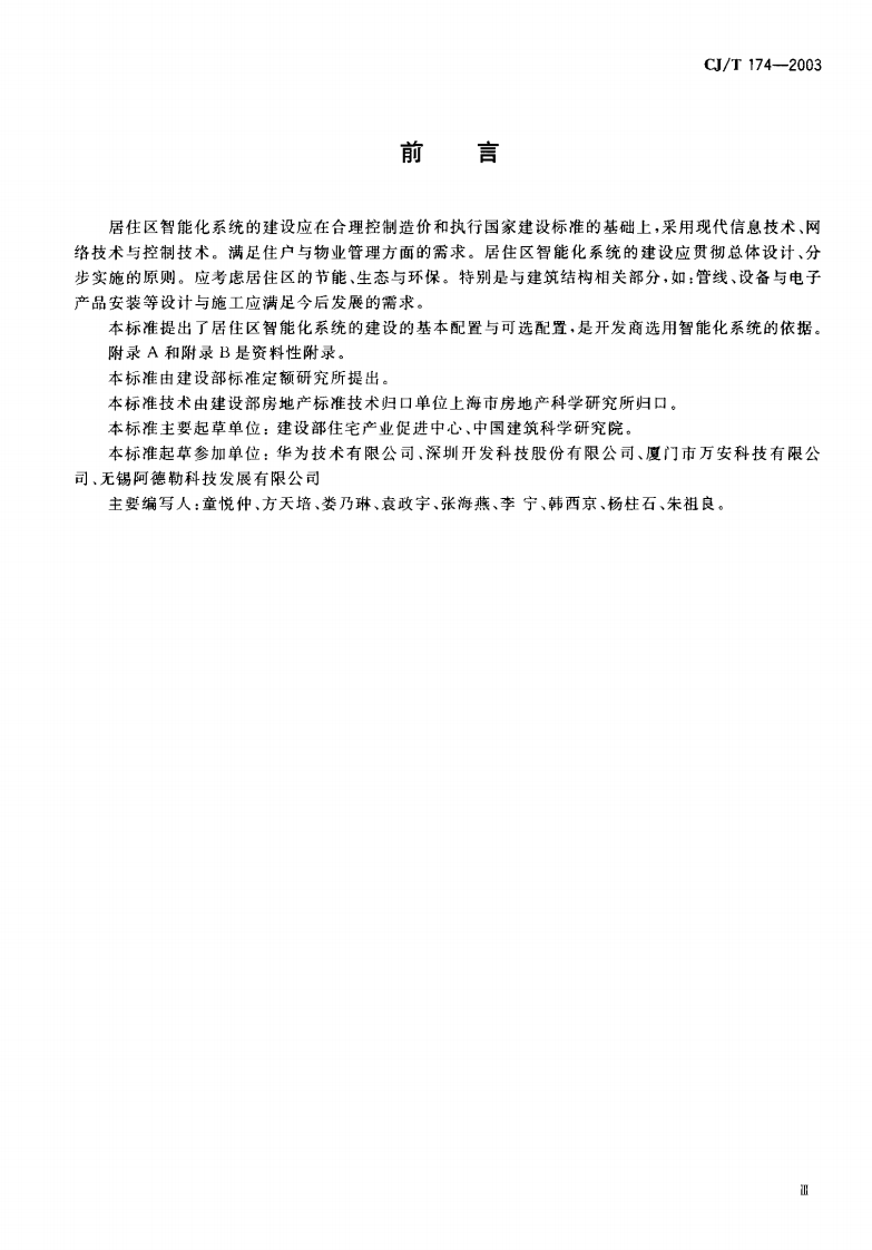 CJT174-2003 居住区智能化系统配置与技术要求.pdf 第4页