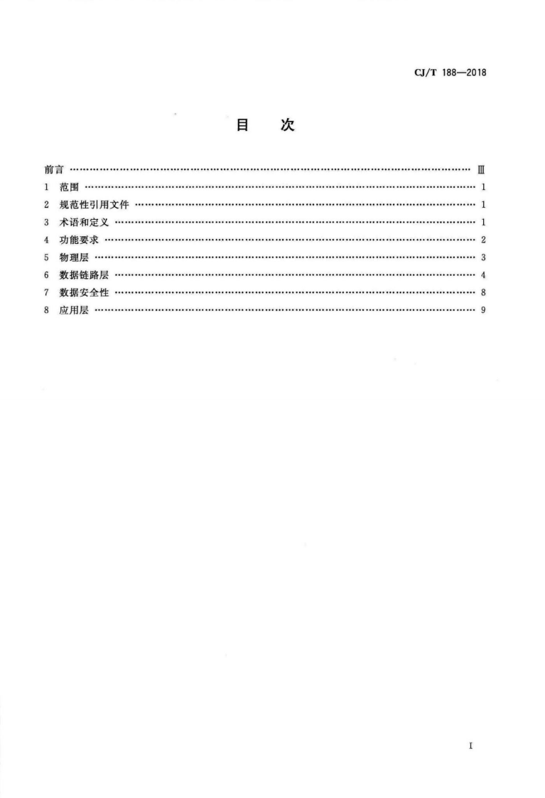 CJT188-2018 户用计量仪表数据传输技术条件.pdf 第2页