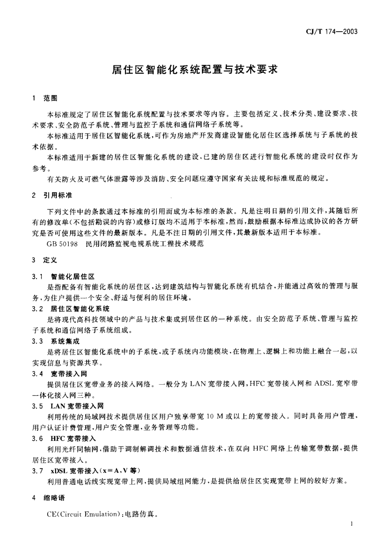 CJT174-2003 居住区智能化系统配置与技术要求.pdf 第5页