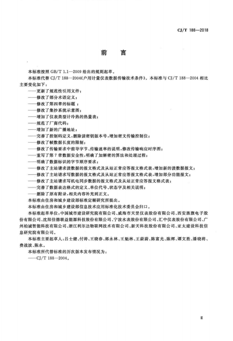CJT188-2018 户用计量仪表数据传输技术条件.pdf 第3页