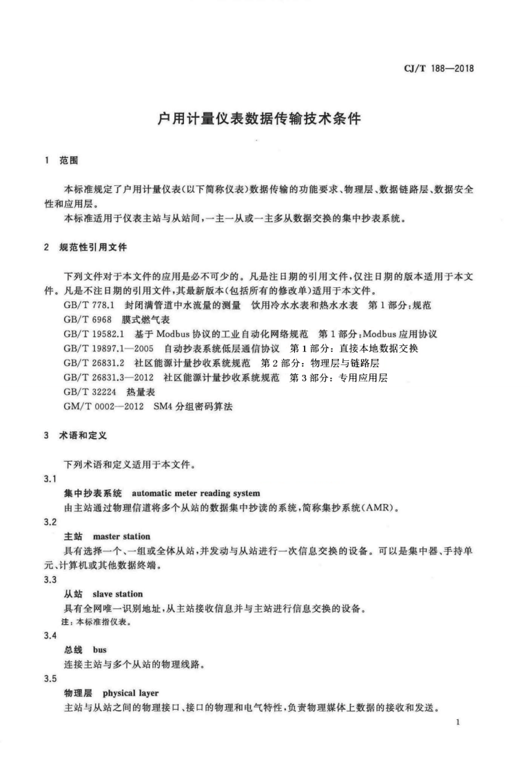 CJT188-2018 户用计量仪表数据传输技术条件.pdf 第4页