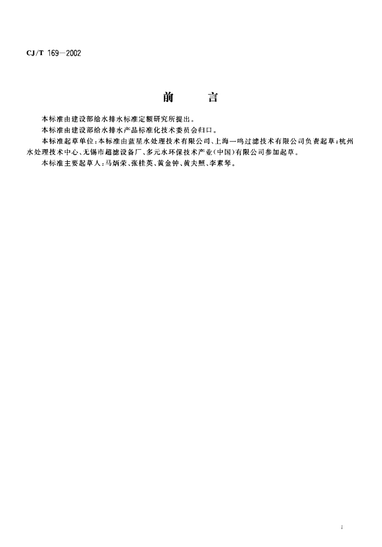 CJT169-2002 微滤水处理设备.pdf 第2页
