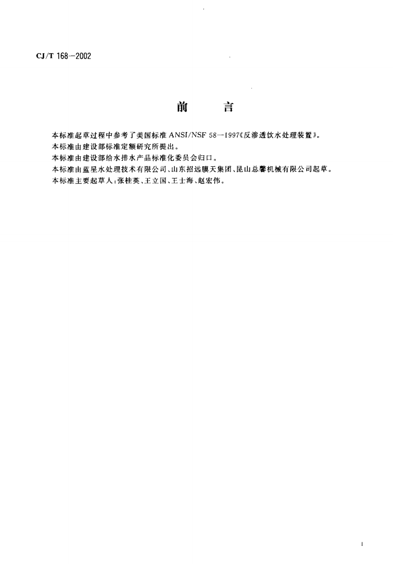 CJT168-2002 纯水机.pdf 第2页