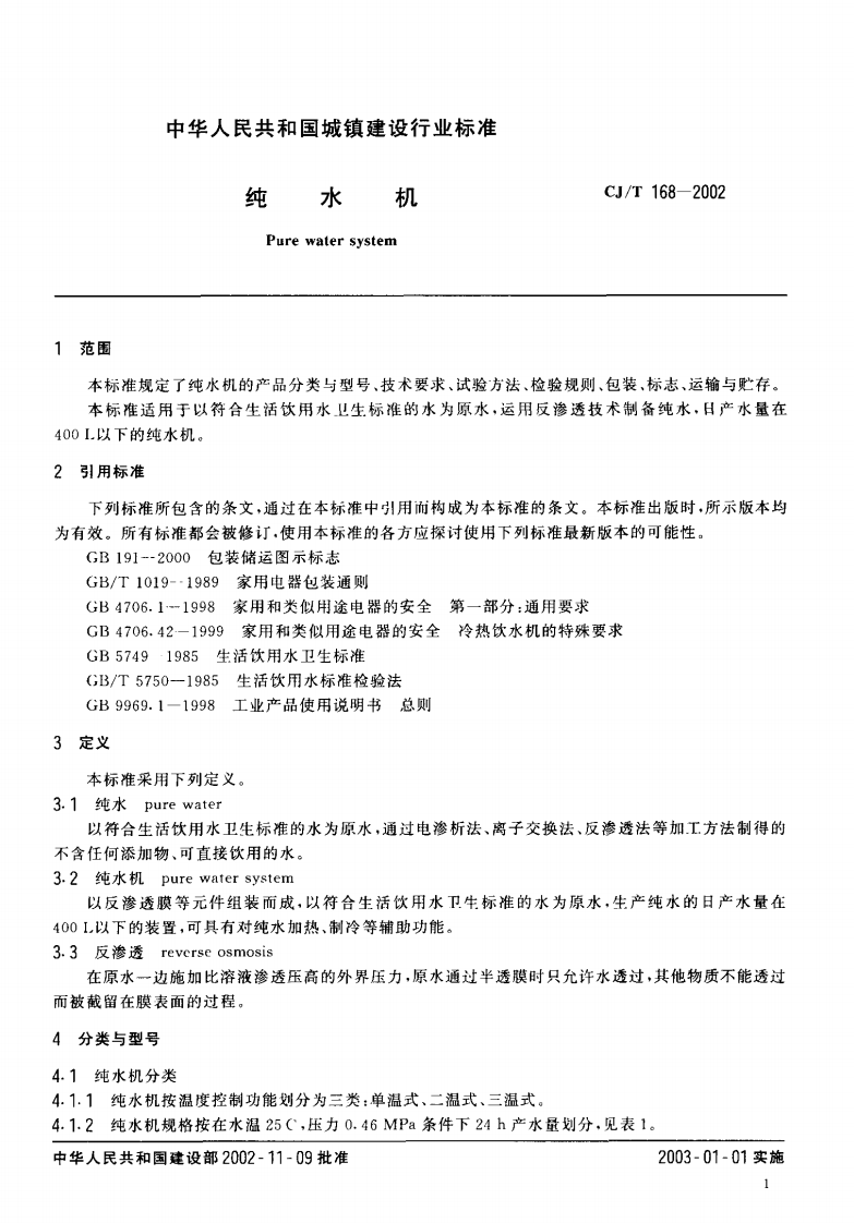 CJT168-2002 纯水机.pdf 第3页