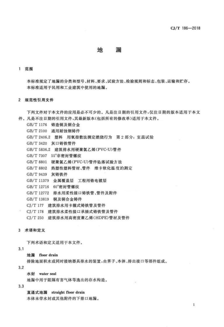 CJT186-2018 地漏.pdf 第4页