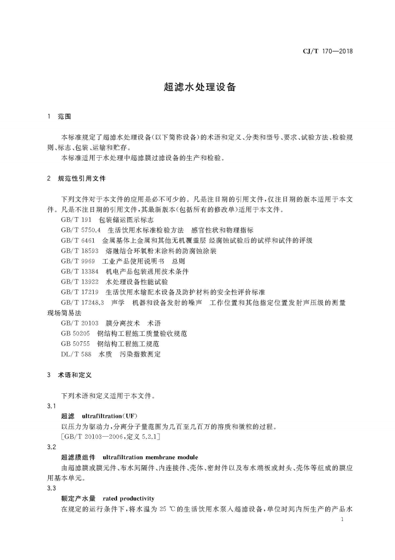 CJT170-2018 超滤水处理设备.pdf 第5页