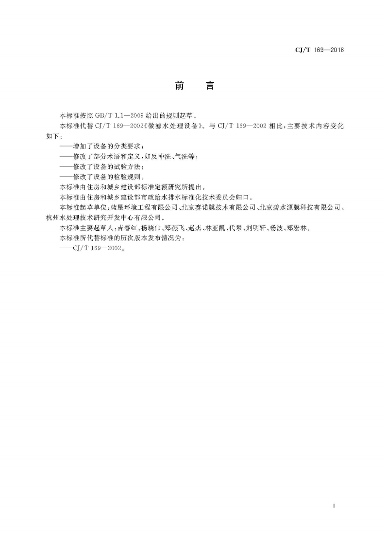 CJT169-2018 微滤水处理设备.pdf 第3页