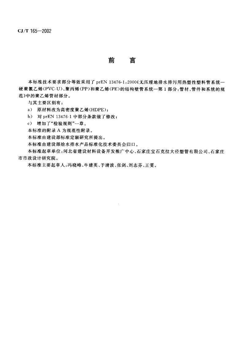 CJT165-2002 高密度聚乙烯缠绕结构壁管材.pdf 第2页