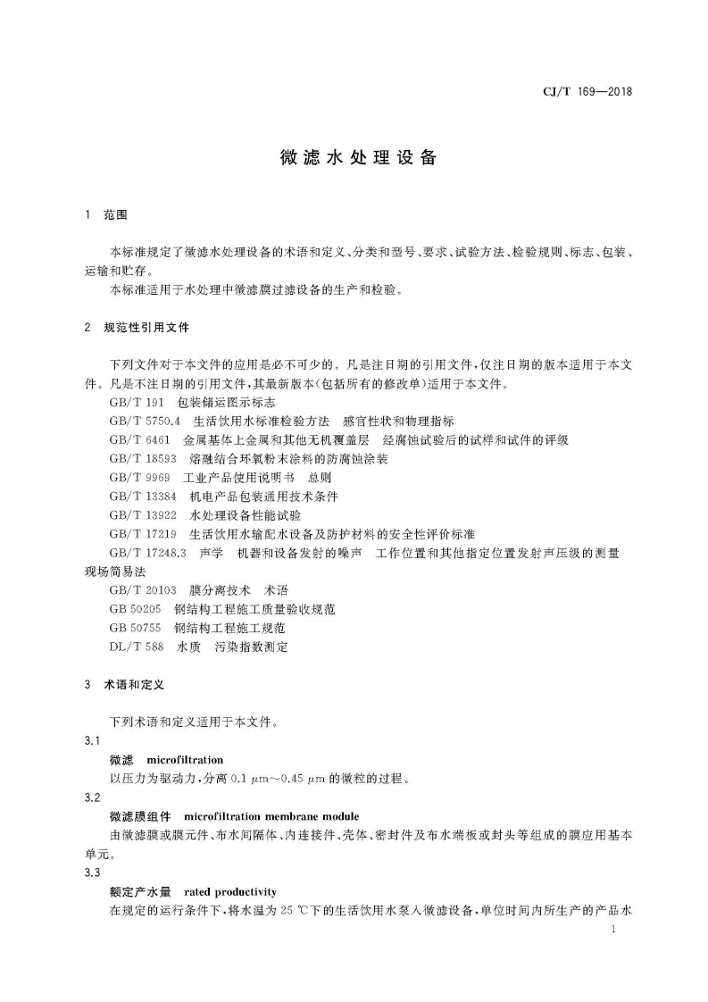 CJT169-2018 微滤水处理设备.pdf 第5页