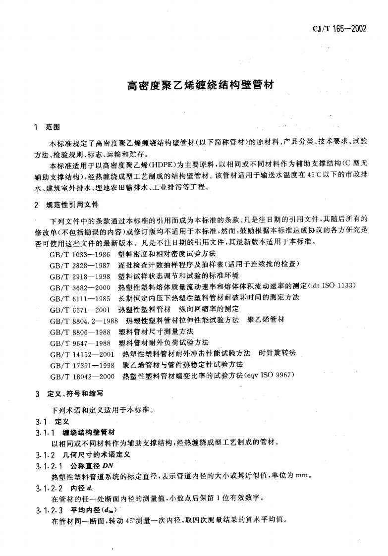 CJT165-2002 高密度聚乙烯缠绕结构壁管材.pdf 第3页