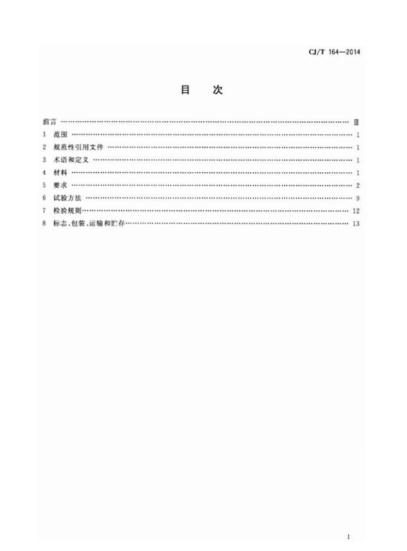 CJT164-2014 节水型生活用水器具.pdf 第2页