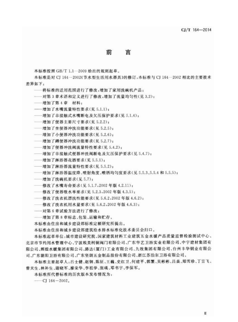 CJT164-2014 节水型生活用水器具.pdf 第3页