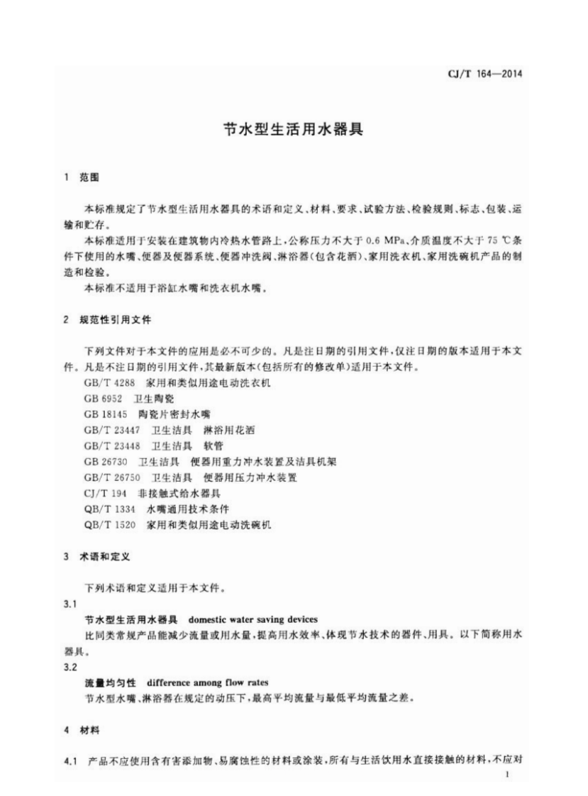 CJT164-2014 节水型生活用水器具.pdf 第4页