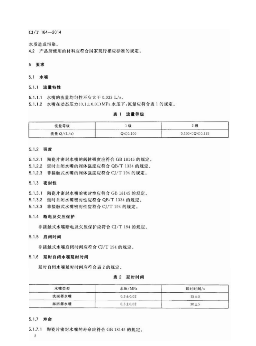CJT164-2014 节水型生活用水器具.pdf 第5页