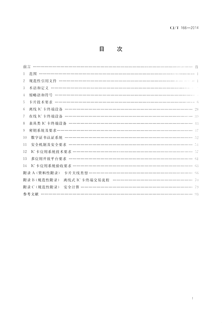 CJT166-2014 建设事业集成电路(IC)卡应用技术条件.pdf 第2页