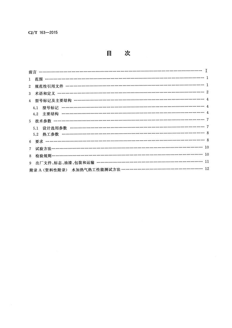 CJT163-2015 导流型容积式水加热器和半容积式水加热器.pdf 第2页