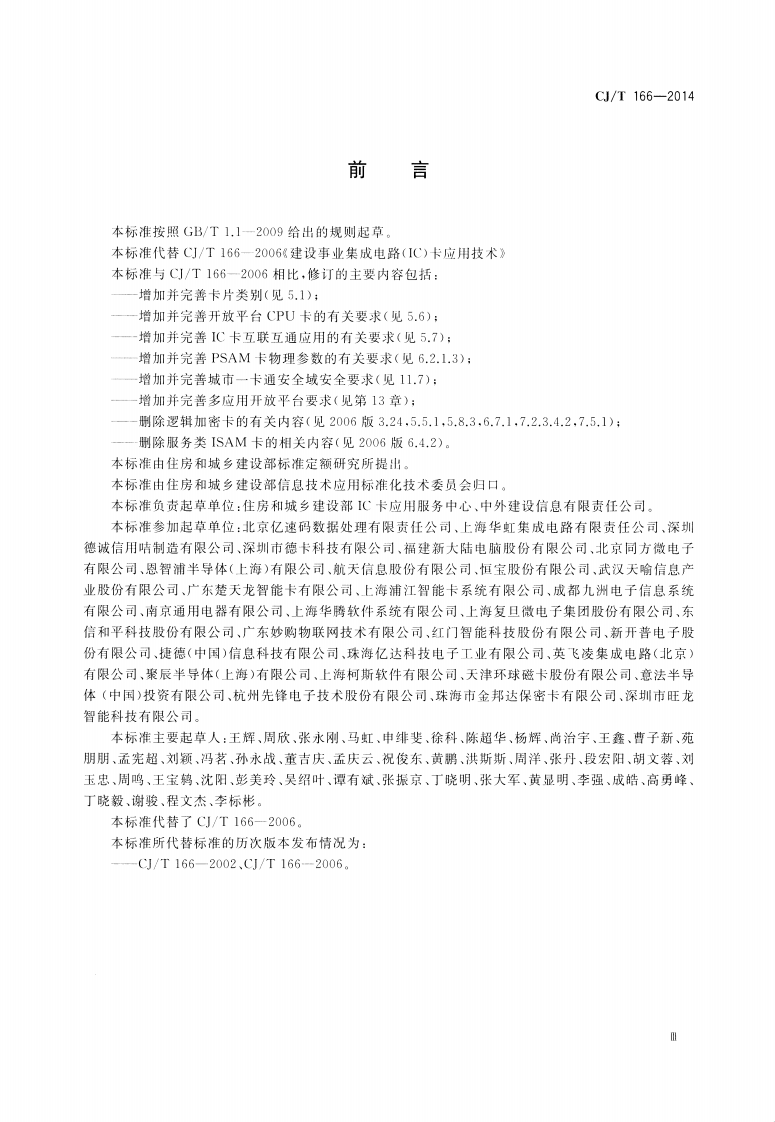 CJT166-2014 建设事业集成电路(IC)卡应用技术条件.pdf 第3页