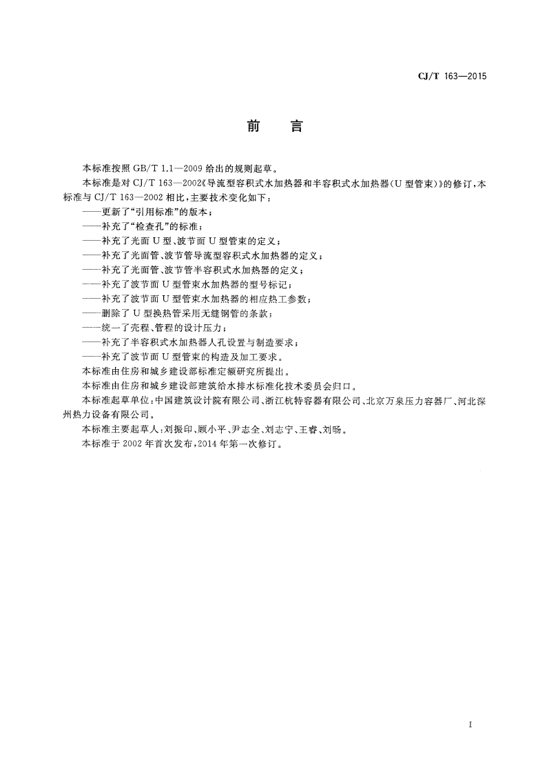 CJT163-2015 导流型容积式水加热器和半容积式水加热器.pdf 第3页