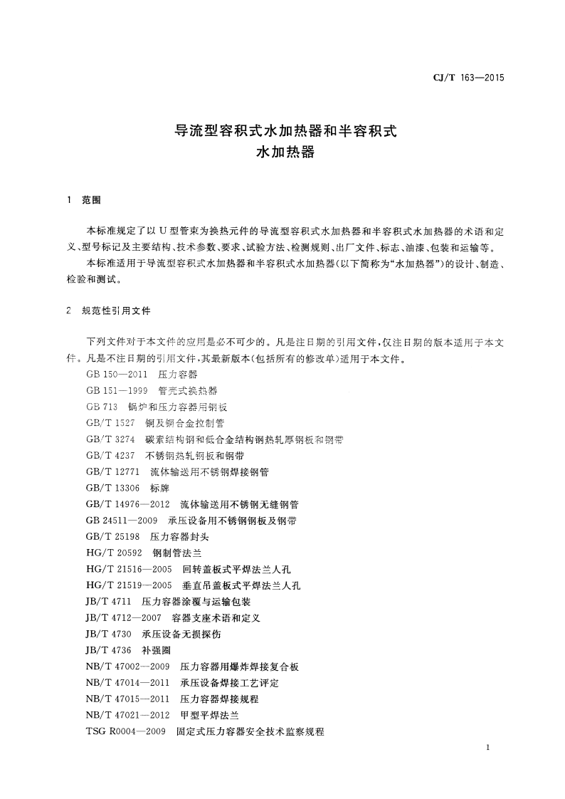 CJT163-2015 导流型容积式水加热器和半容积式水加热器.pdf 第4页