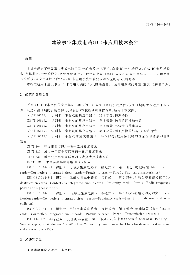 CJT166-2014 建设事业集成电路(IC)卡应用技术条件.pdf 第4页