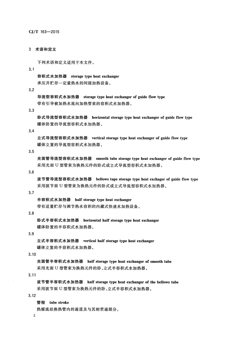 CJT163-2015 导流型容积式水加热器和半容积式水加热器.pdf 第5页