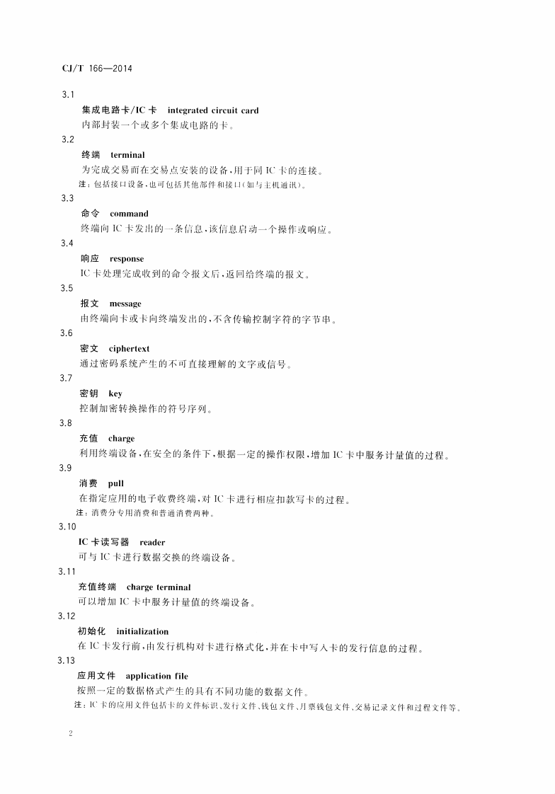 CJT166-2014 建设事业集成电路(IC)卡应用技术条件.pdf 第5页