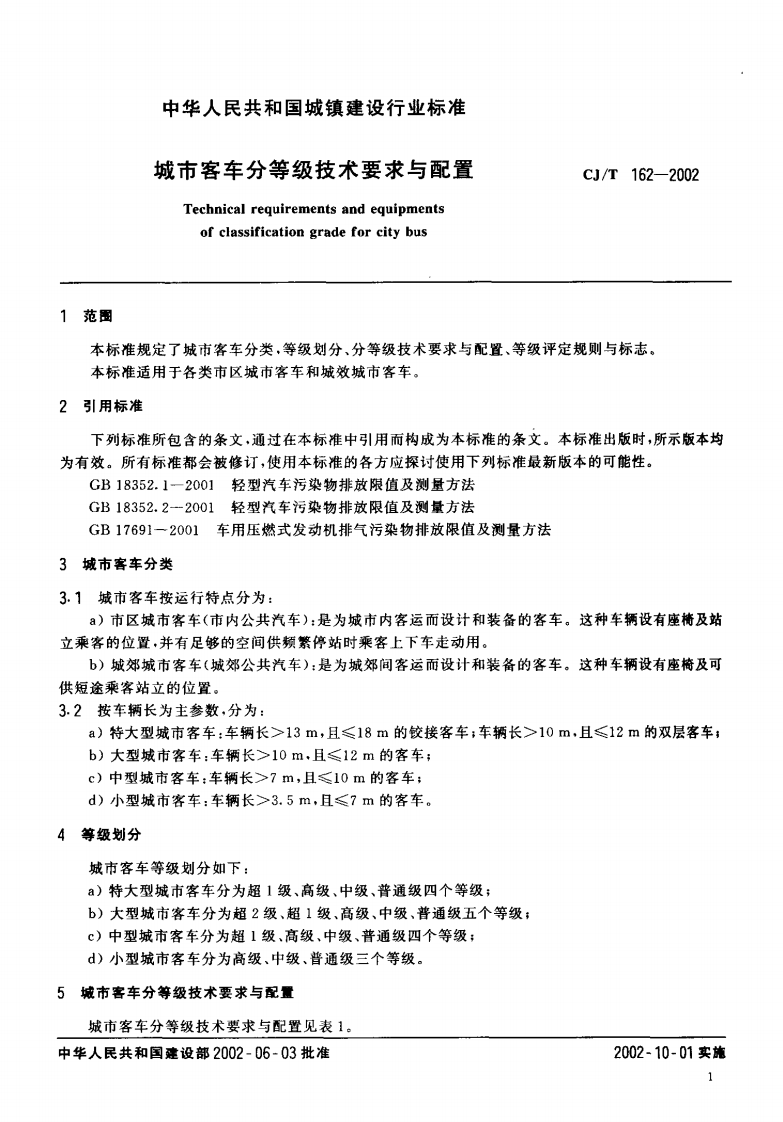CJT162-2002 城市客车分等级技术要求与配置.pdf 第3页