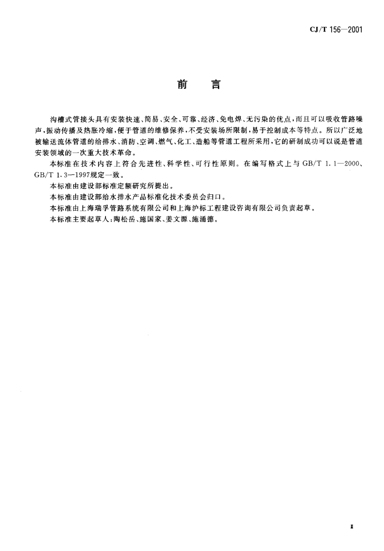 CJT156-2001 沟槽式管接头.pdf 第3页