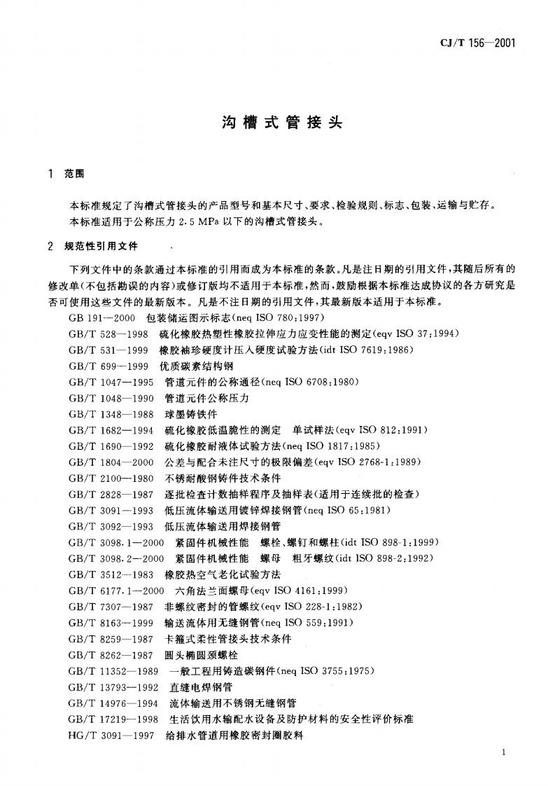 CJT156-2001 沟槽式管接头.pdf 第4页