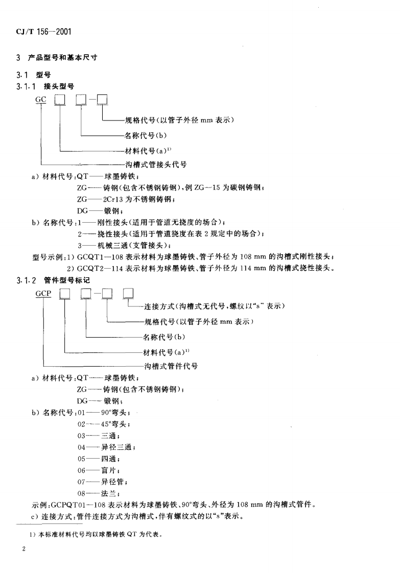 CJT156-2001 沟槽式管接头.pdf 第5页