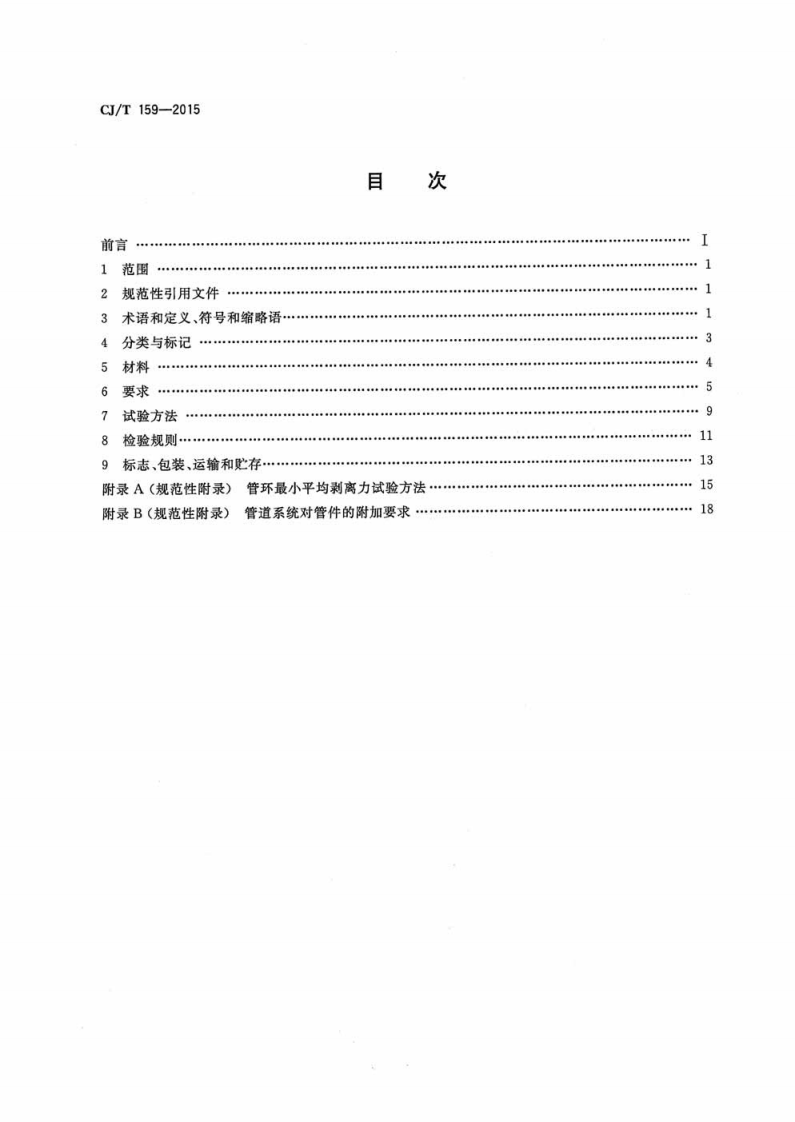 CJT159-2015 铝塑复合压力管(对接焊).pdf 第2页