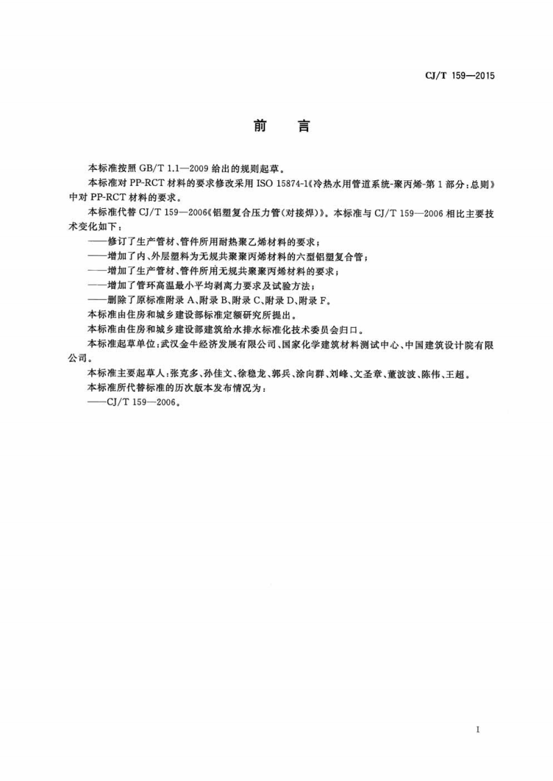CJT159-2015 铝塑复合压力管(对接焊).pdf 第3页